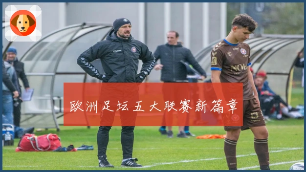 欧洲足坛五大联赛新篇章