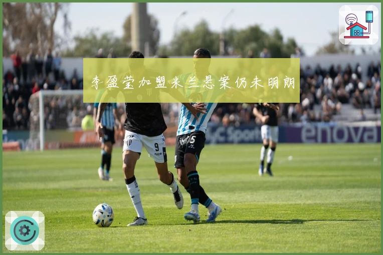 李盈莹加盟米兰悬案仍未明朗