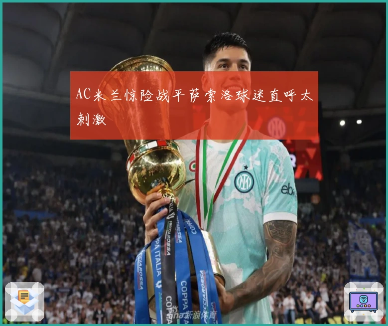AC米兰惊险战平萨索洛球迷直呼太刺激