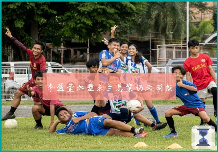 李盈莹加盟米兰悬案仍未明朗