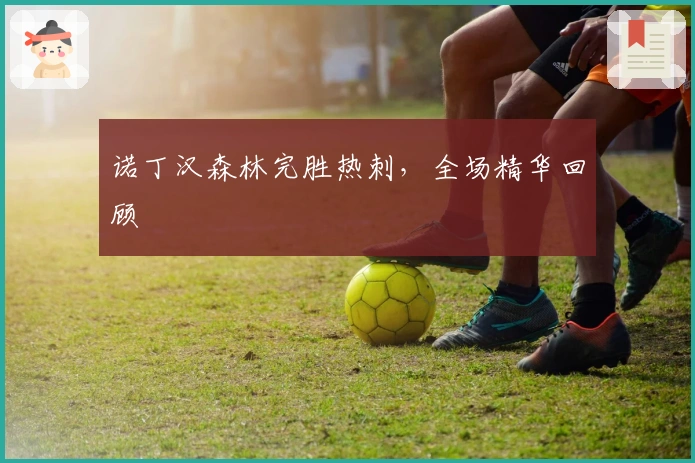 诺丁汉森林完胜热刺，全场精华回顾