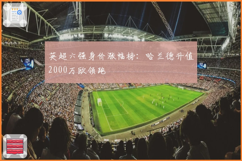 英超六强身价涨幅榜：哈兰德升值2000万欧领跑