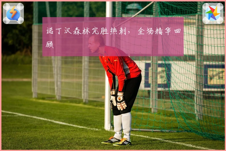 诺丁汉森林完胜热刺，全场精华回顾