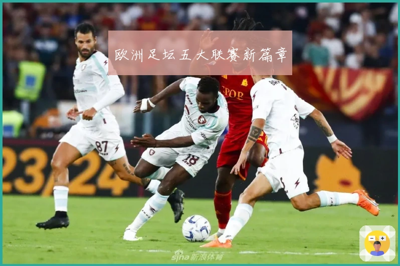 欧洲足坛五大联赛新篇章