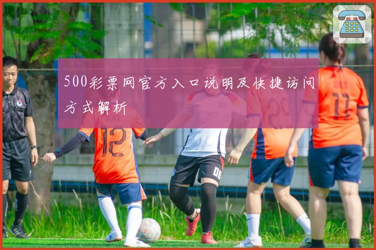 500彩票网官方入口说明及快捷访问方式解析