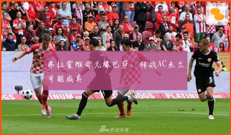 弗拉霍维奇无缘巴萨，转战AC米兰可能成真