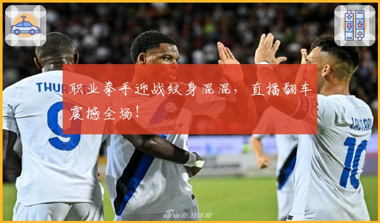 职业拳手迎战纹身混混，直播翻车震撼全场！