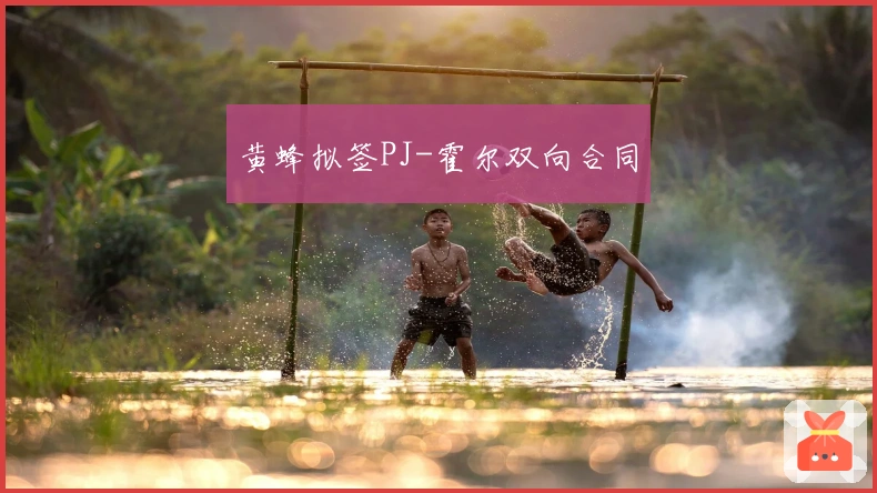 黄蜂拟签PJ-霍尔双向合同