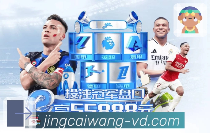 竞彩网App全能版功能矩阵与一站式体验